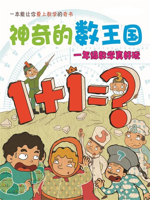 Title details for 一年级数学真好玩 by 柔萱 - Available